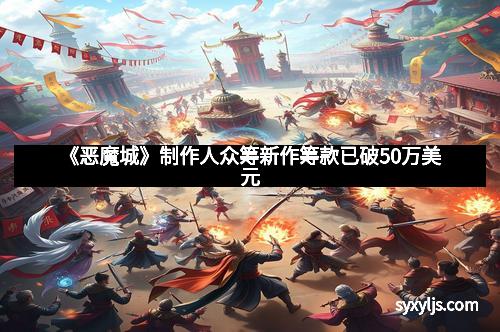 《恶魔城》制作人众筹新作筹款已破50万美元